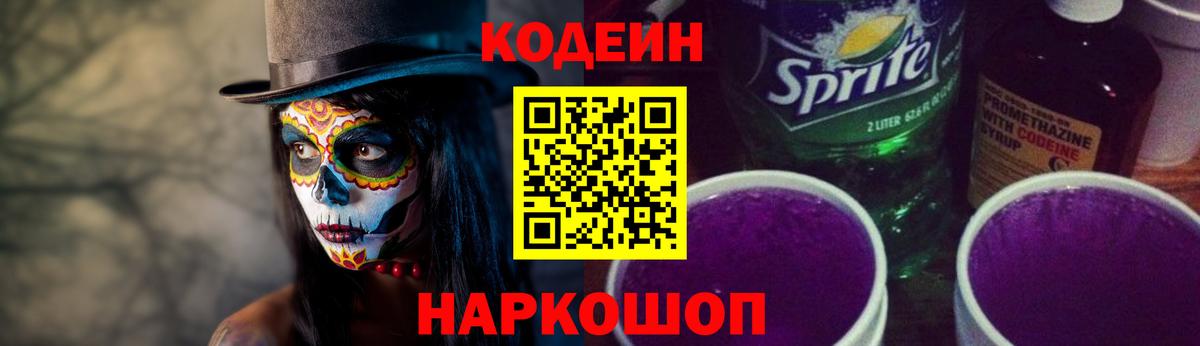 Codein напиток Lean (лин) Фрязино