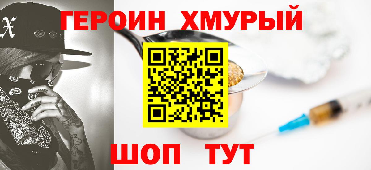 ГЕРОИН хмурый Фрязино